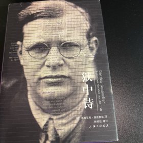 狱中诗：朋霍费尔狱中诗