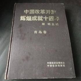 中国改革开放辉煌成就十四年青岛卷