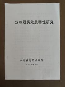 双珍酒药效及毒性研究、双珍酒开发研制报告