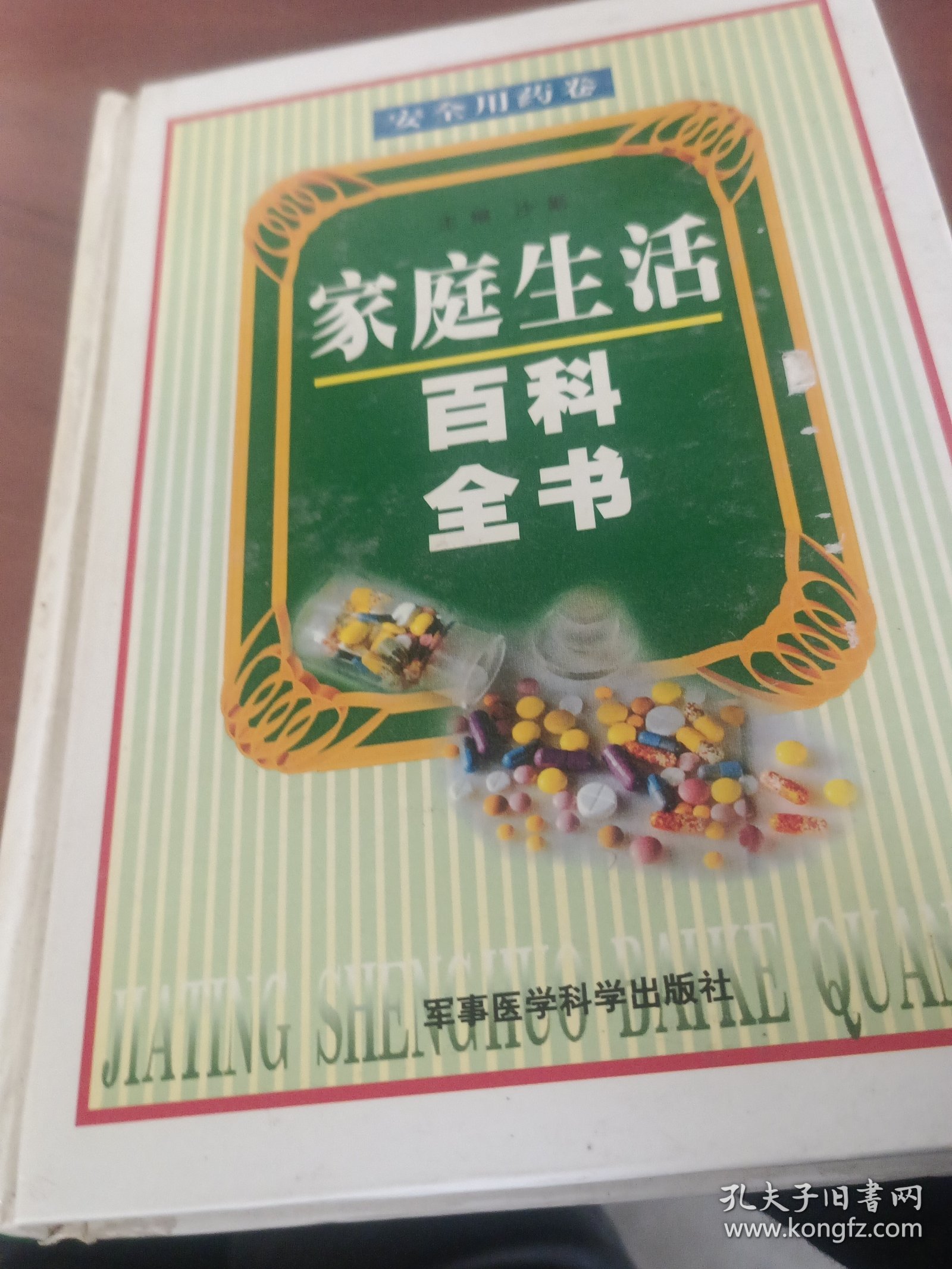 家庭生活百科全书.安全用药卷