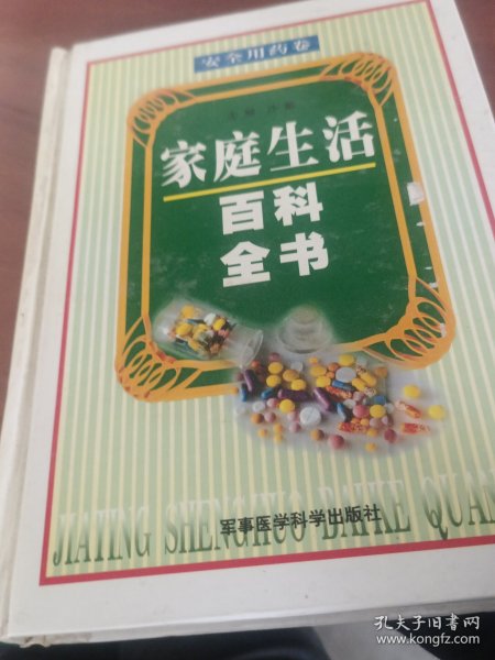 家庭生活百科全书.安全用药卷