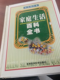 家庭生活百科全书.安全用药卷