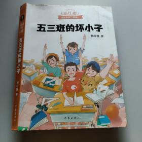 五三班的坏小子（600万小读者亲证，杨红樱成长小说20年升级版）