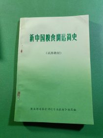 新中国粮食调运简史