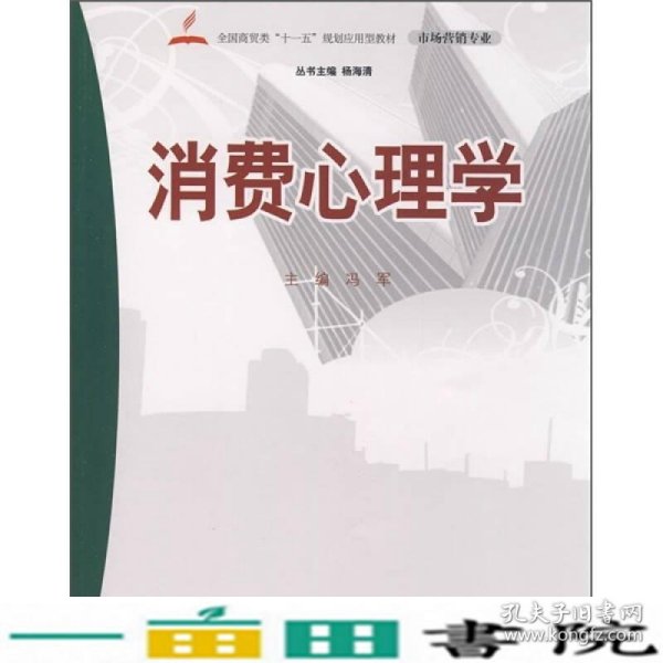 全国商贸类“十一五”规划应用型教材（市场营销专业）：消费心理学