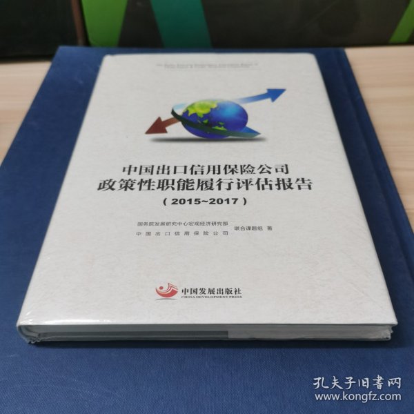 中国出口信用保险公司政策性职能履行评估报告.2015—2017