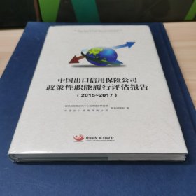 中国出口信用保险公司政策性职能履行评估报告.2015—2017