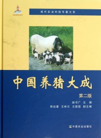 现代农业科技专著大系：中国养猪大成（第2版）