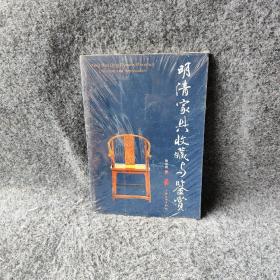 明清家具收藏与鉴赏