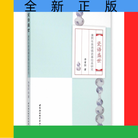 瓷語(yǔ)盛世(康熙年景德鎮(zhèn)瓷器繪畫(huà)研究)