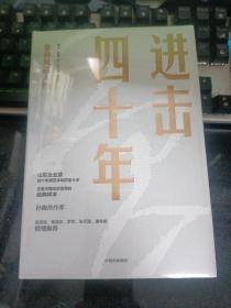 进击四十年 鲁商风云人物【未破外塑封】库存卖了克隆