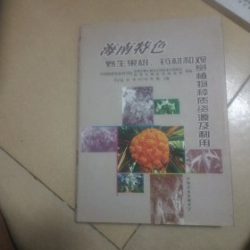 海南特色野生果树、药材和观赏植物种质资源及利用