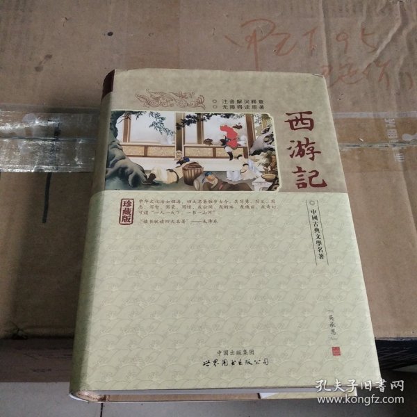 西游记(精装)-中国古典文学名著珍藏版(注音解词释意无障碍读原著)