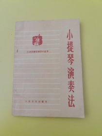 小提琴演奏法