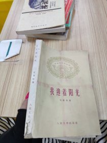 我迎着阳光