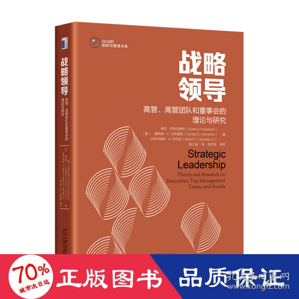 战略领导：高管、高管团队和董事会的理论与研究 战略领导研究领域集大成之作