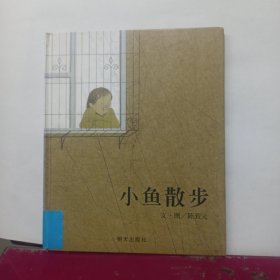 小鱼散步 精装绘本