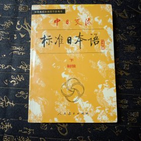 中日交流标准日本语（初级 上下）