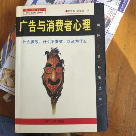 广告与消费者心理:什么奏效，什么不奏效，以及为什么