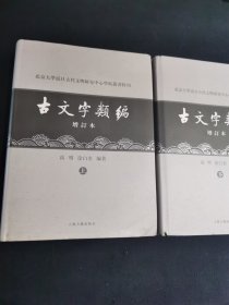 古文字类编（上下）精装本