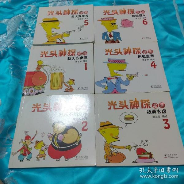 蔡志忠幽默漫画系列：光头神探6 折翅超人