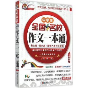 中学生全国名校作文一本通