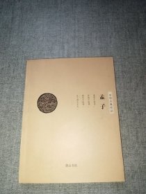 中华古典珍品：孟子