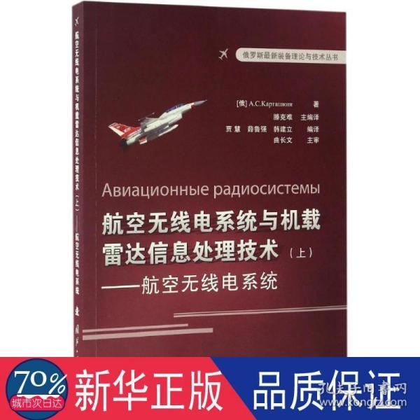 俄罗斯最新装备理论与技术丛书 航空无线电系统与机载雷达信息处理技术（上）：航空无线点系统