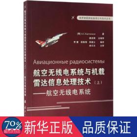 俄罗斯最新装备理论与技术丛书 航空无线电系统与机载雷达信息处理技术（上）：航空无线点系统