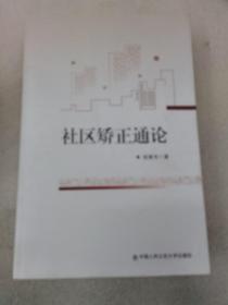社区矫正通论