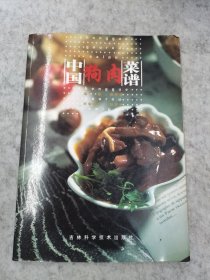 中国狗肉菜谱