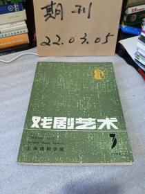 戏剧艺术1992年第3期