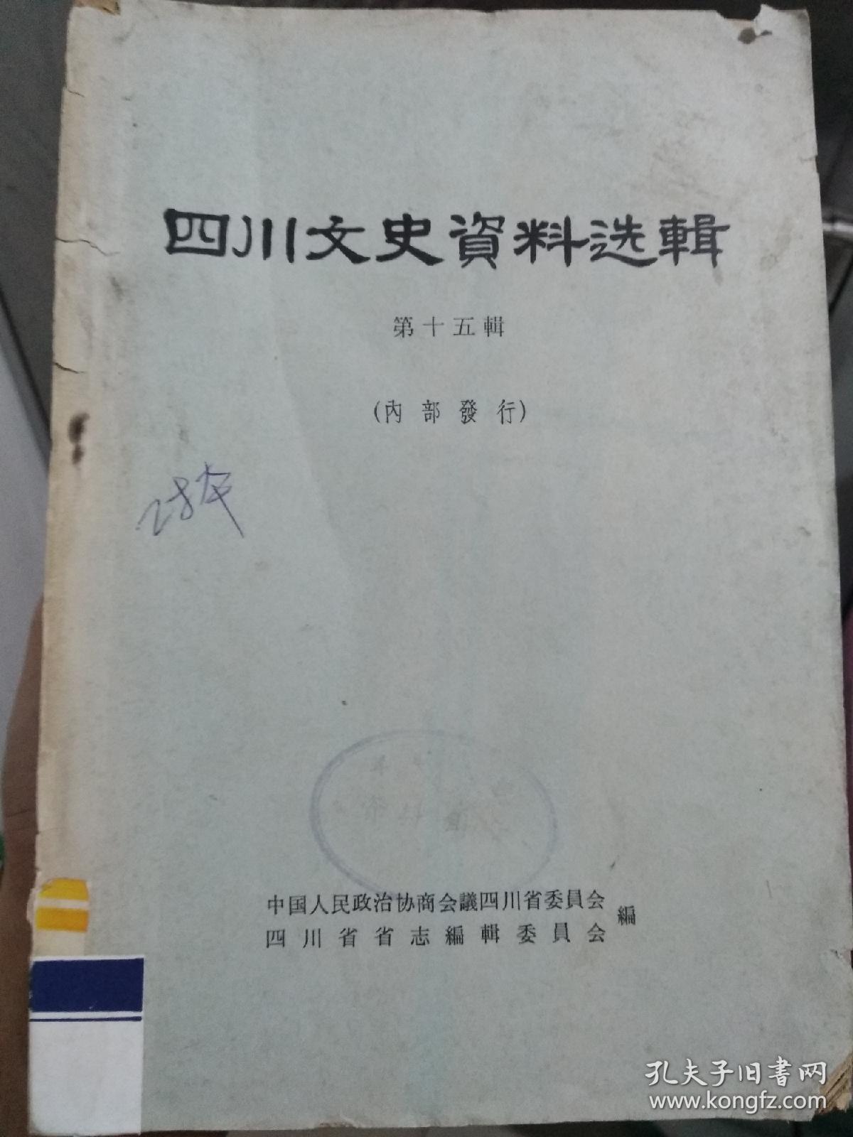 四川文史资料选辑.第十五辑老版