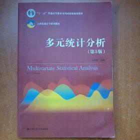 多元统计分析（第5版）/21世纪统计学系列教材；“十二五”普通高等教育本科国家级规划教材