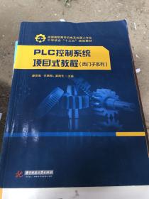 PLC控制系统项目式教程（西门子系列）