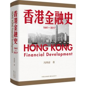 香港金融史 1841-2017冯邦彦9787547323519