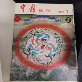 中国画报1980年合订本