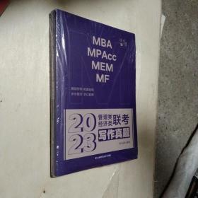 2023MBA MPAcc MEM MF管理类经济类联考写作真题