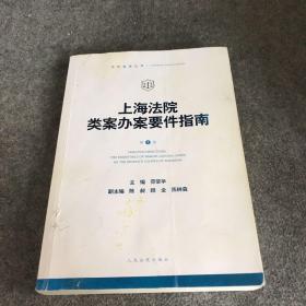 上海法院类案办案要件指南(第1册)