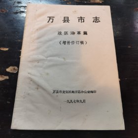 万县市志——政区沿革篇（增补修订稿）