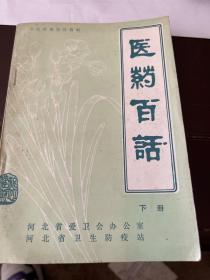 醫(yī)藥百話下