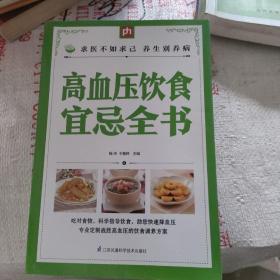 高血压饮食宜忌全书