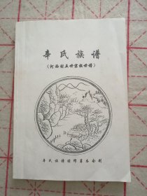 辛氏族谱（河西村） 今山东海阳市