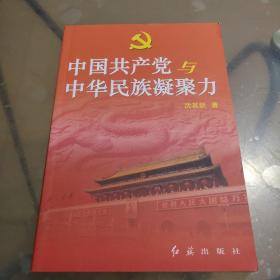 中国共产党与中华民族凝聚力