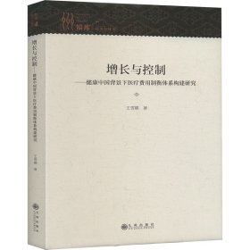 【全新正版包邮】 增长与控制——健康中国背景下医疗费用制衡体系构建研究 王雪蝶 著 九州出版社 9787522520834