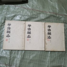 华容县志第二卷 第三—七卷 第八—九卷（3本合售）