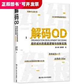 解码OD——组织成长的底层逻辑与创新实践