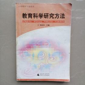 小学教育专业教材：教育科学研究方法