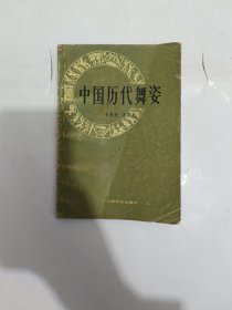 中国历代舞姿