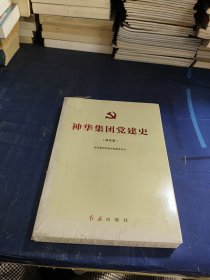 神华集团党建史（神东篇）